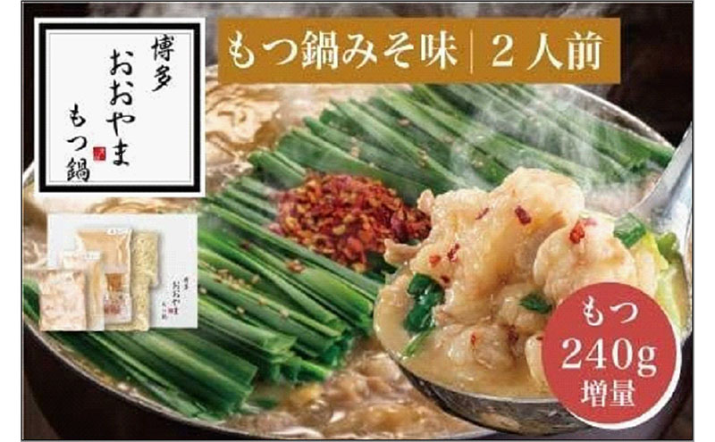 【もつ増量】博多もつ鍋おおやま　もつ鍋 みそ味 2人前＋もつ240g | モツ鍋 もつなべ 鍋 ホルモン鍋 鍋セット 冷凍 冷凍食品 もつ セット 味噌 国産 牛もつ 取り寄せ ご当地グルメ 福岡県 福岡市