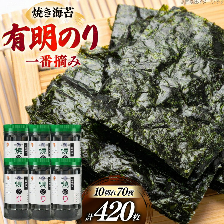 【ふるさと納税】 焼き 海苔 福岡有明のり 6本 計420枚 [炭焼豚丼と塩ホルモンの店 西北の杜 福岡県 宇美町 um40bfw560016] のり 海苔 焼海苔 やきのり 乾物 有明海苔 有明海産 一番摘み