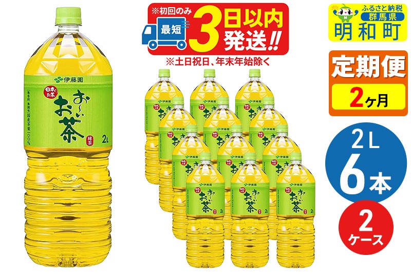 《定期便2ヶ月》お～いお茶 緑茶 2L×6本【2ケース】|10_itn-071202