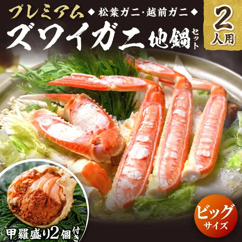 【かに鍋セット＆蟹の宝船2ヶ付き】ビッグサイズ2人用｜ 鍋セット