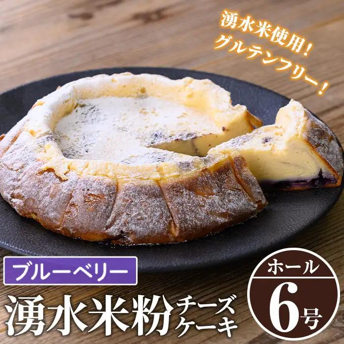 《数量限定》神田茶園の湧水米粉チーズケーキ(ブルーベリー・6号) チーズ クリームチーズ 米粉 スイーツ デザート お菓子 おかし ブルーベリー 果物 フルーツ グルテンフリー 健康志向 ギフト 贈答