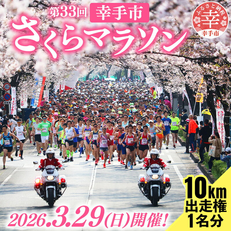 【ふるさと納税】第33回幸手市さくらマラソン大会出走権（駐車券付）（種目：10km） - チケット 券 マラソン エントリー スポーツ 運動 ランナー 参加 桜 春 埼玉県 幸手市