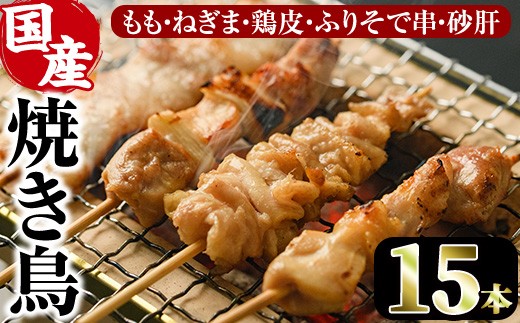 
                  ＜訳あり・簡易包装＞ 焼き鳥 5種 食べ比べ セット(合計15本・1袋5種入り×3袋)国産 鶏肉 モモ ねぎま 鶏皮 ふりそで 砂肝 やきとり 小分け おつまみ おかず BBQ 串 宮崎県 門川町【V-79】【味鶏フーズ 株式会社】
                