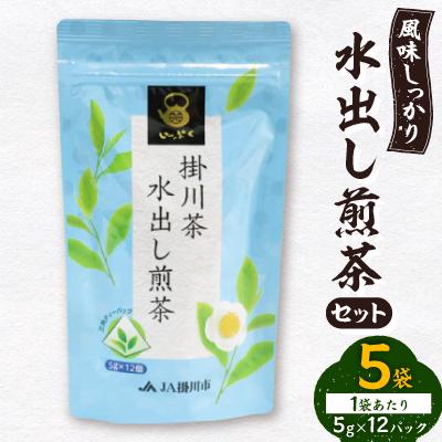 ふるさと納税 掛川市 お湯でも水でもOK!水出し煎茶セット(5g×12パック)×5袋
