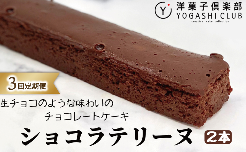 ショコラテリーヌ 3回定期便 ( 160g × 2本 × 3回 ) セット スイーツ デザート チョコレート チョコ テリーヌ ギフト プレゼント 贈答 贈り物 お祝い 記念日 誕生日 母の日 父の日 冷蔵 濃厚 しっとり カカオ50% 洋菓子 老舗 高級 手作り 敬老の日 バレンタイン ホワイトデー クリスマス お取り寄せ 人気 おいしい 美味しい 高知県 安芸市