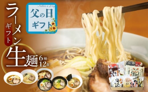 【父の日 6/15 お届け】ごちそうラーメンセットL 老田屋 飛騨 高山ラーメン 中華そば ご当地ラーメン 醤油ラーメン 朴葉味噌 麺屋しらかわ食べ比べ 6種類 計12食 ギフト 贈答 プレゼント  ギフト 父の日 父の日ギフト 2025