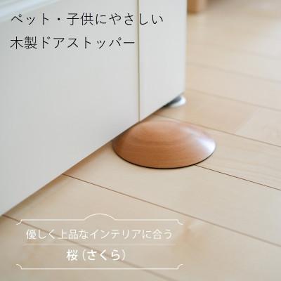 ふるさと納税 岡山市 ペット・子供にやさしい 木製ドアストッパー 桜(さくら)