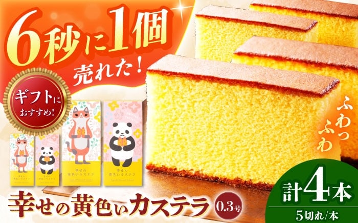 
            【かぎしっぽ猫＆パンダデザイン】幸せの黄色いカステラ0.3号　4本セット　長崎県/株式会社長崎カステラセンター心泉堂 [42AEAB003]
          