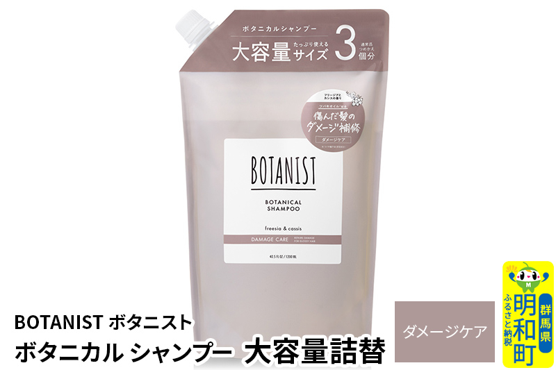 
                  BOTANIST ボタニスト ボタニカルシャンプー 単品【ダメージケア】 （大容量詰替） [ボタニスト BOTANIST おすすめ 人気 サラサラ しっとり ボリューム まとまり ぼたにすと 頭皮ケア ダメージ ストレート うねり ダメージ補修 美容 詰替え レフィル リフィル 大容量]
                