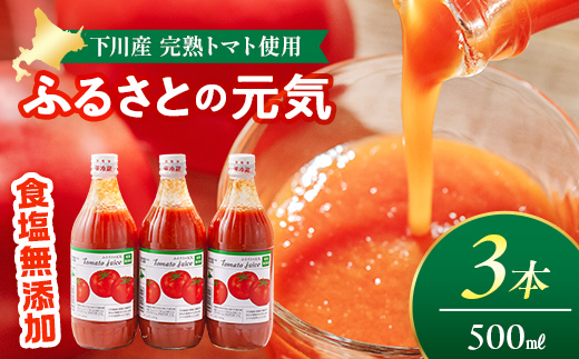 【食塩無添加】とまとジュース「ふるさとの元気」500ml 3本入 トマト 野菜 やさい 故郷 ふるさと 納税 国産 北海道産 北海道 下川町 F4G-0170