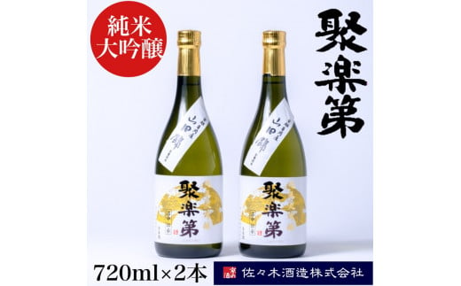 
＜佐々木酒造 醸造＞聚楽第 純米大吟醸 720ml 2本セット◇《亀岡産 山田錦 酒米の王 日本酒》
※離島への配送不可
