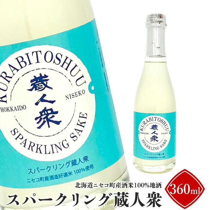 【ふるさと納税】【ニセコ町産酒米100%地酒】「スパークリング蔵人衆」360ml【0913101】