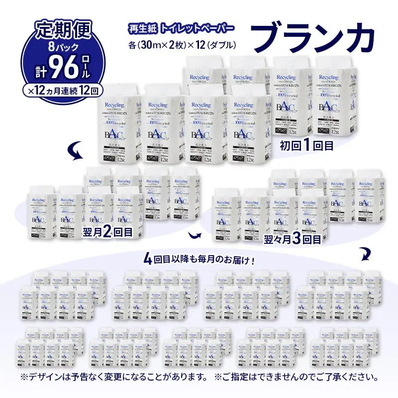 【12ヵ月 連続 定期便】トイレットペーパー ブランカ 12R ダブル （30ｍ×2枚）×8パック 96個 ×12回 日用品 消耗品 114mm 柔らかい 無香料 芯 大容量 トイレット トイレ とい
