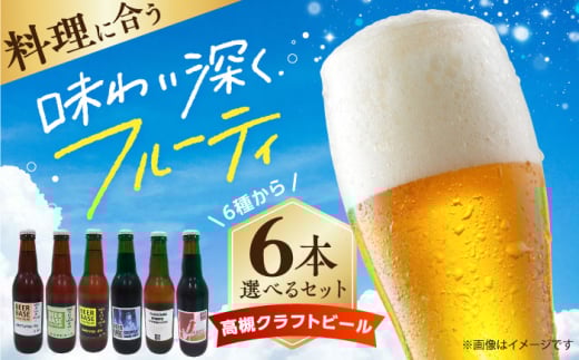 高槻クラフトビール 飲み比べ6本セット 詰め合わせ お酒 ビール クラフトビール アソート ビール クラフトビール 酒 お酒 アルコール 飲み比べ セット 詰め合わせ 大阪府高槻市/株式会社C-style [AOCI001]