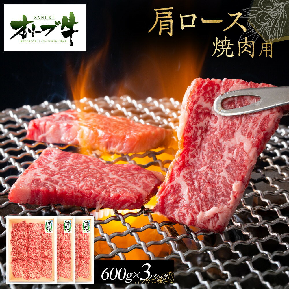 【ふるさと納税】オリーブ牛　肩ロース焼肉用　1800g | 肉 お肉 にく 食品 香川県産 人気 おすすめ 送料無料 ギフト