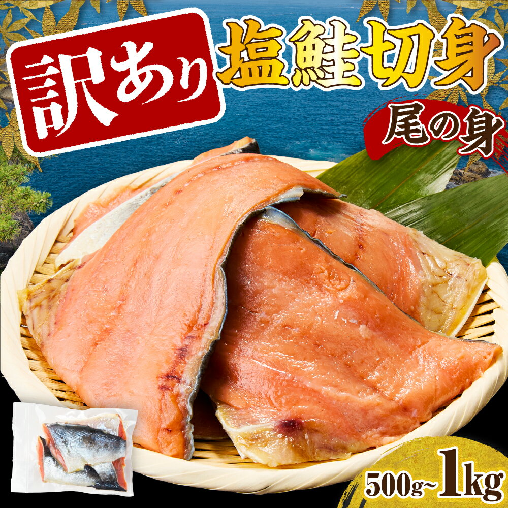 【ふるさと納税】訳あり 塩鮭 切身 尾の身 (選べる 500g / 1kg ) / 鮭 さけ しゃけ サケ シャケ サーモン 訳アリ 切り身 尾の身 後尾 秋鮭 新巻鮭 国産 北海道産 冷凍 真空パック 魚 魚介類 石狩鍋 フライ フレーク お取り寄せ グルメ ふるさと 送料無料 北海道 えりも町