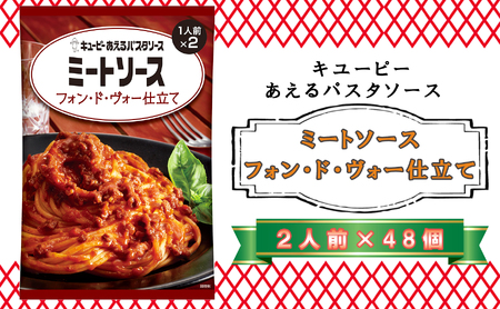 キユーピー　あえるパスタソース　ミートソース　フォン・ド・ヴォー仕立て　２人前×４８個