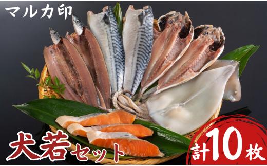 マルカ印 犬若セット さんま開き さば干物 あじ開き 一夜干しいか 銀鮭昆布だし仕込み 干物セット 干物詰め合わせ 詰合せ 干物詰合せ 個包装 贈り物 ギフト プレゼント 贈答 冷凍 冷凍干物