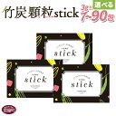 【ふるさと納税】＜竹炭顆粒stick＞※入金確認後、翌月末迄に順次出荷します。 選べる 数量 竹炭パウダー 竹炭 パウダー 粉 天然素材 食用 スティック 料理 国産 顆粒状 飲みやすい 7包 30包 90包 有限会社竹炭の里 宮崎県 国富町【常温】