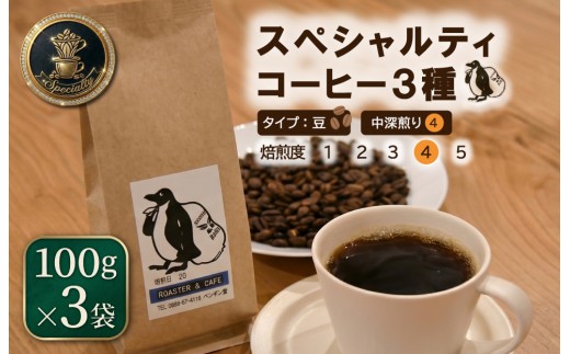 
                  当日焙煎！ スペシャルティコーヒー 中深煎り 3種 セット 100g×3袋【豆】 珈琲 焙煎 自家焙煎 COFFEE おすすめ 香り キャンプ E2016
                