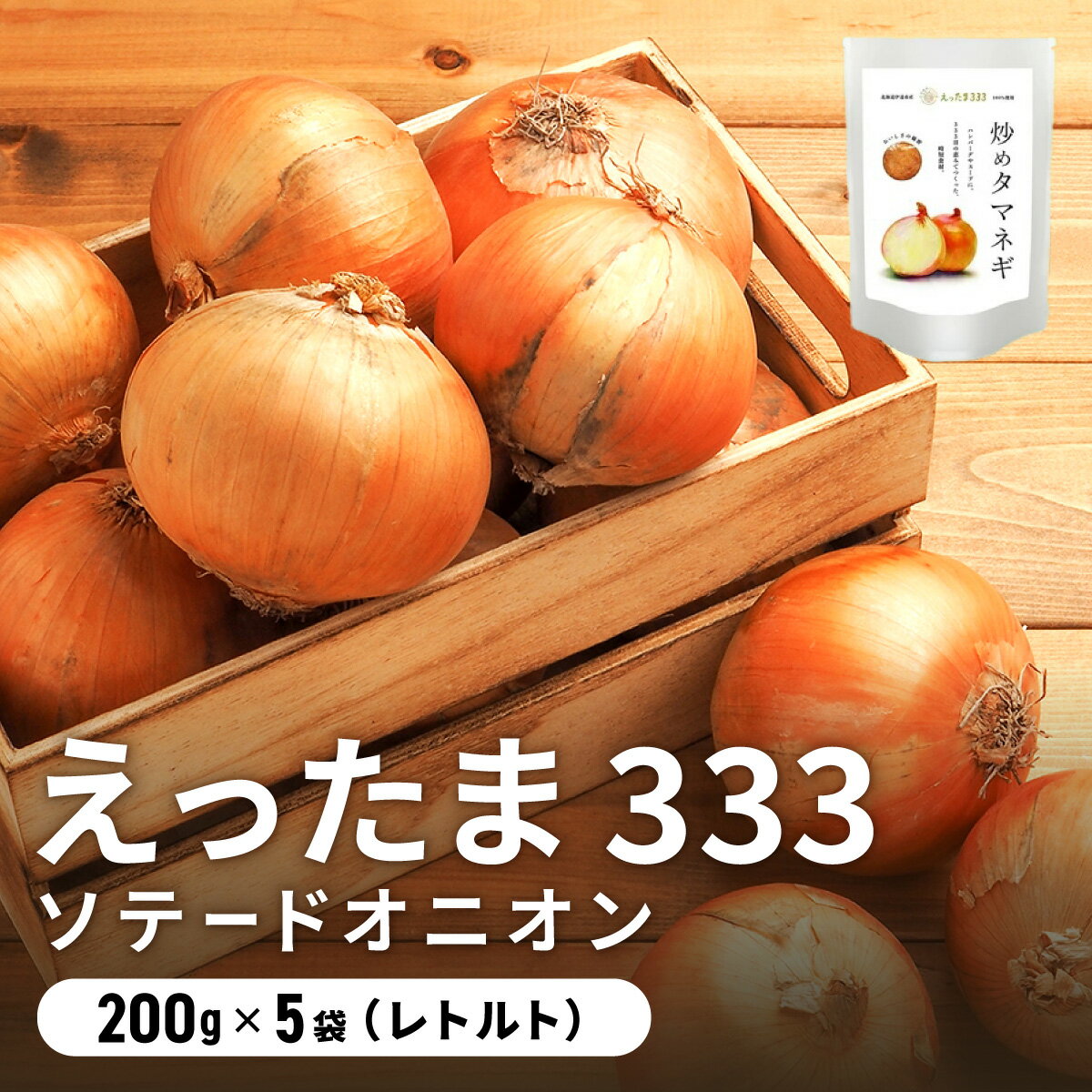 【ふるさと納税】※ チャリティー返礼品 ※ 伊達産【えったま333】の炒め玉ねぎ ソテードオニオン 200g×5袋（レトルト）