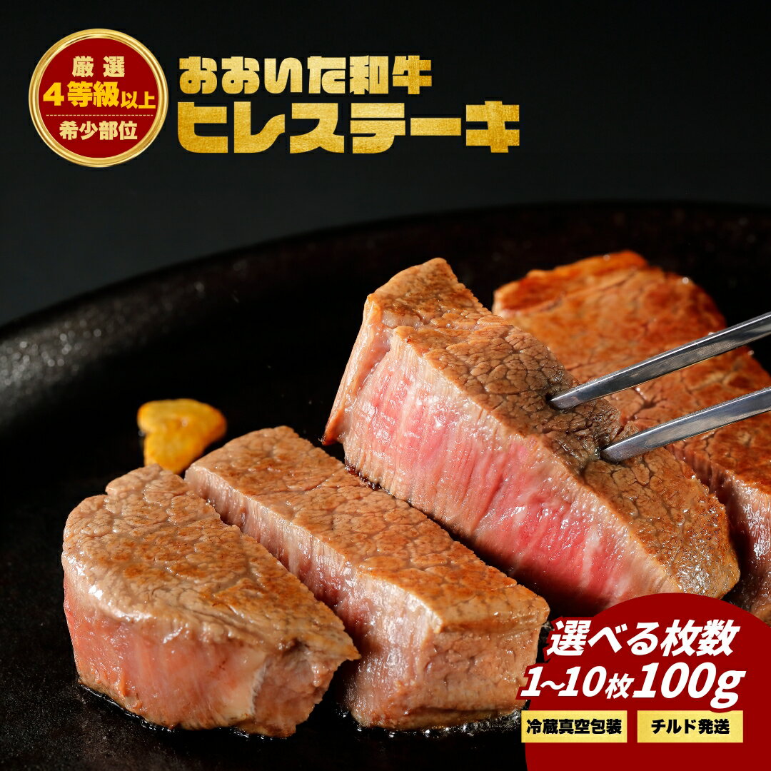 【ふるさと納税】 おおいた和牛ヒレステーキ 選べる1枚～10枚 | お肉 希少部位 大分県 九州 津久見市 国産