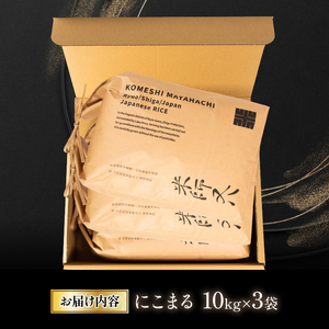 令和5年産 十六代目米師又八 謹製 にこまる 10kg×3袋  ( 米 にこまる 精米 にこまる 白米 にこまる 令和5年産 にこまる 産地直送 にこまる 農家直送 にこまる 国産 にこまる 特別栽培