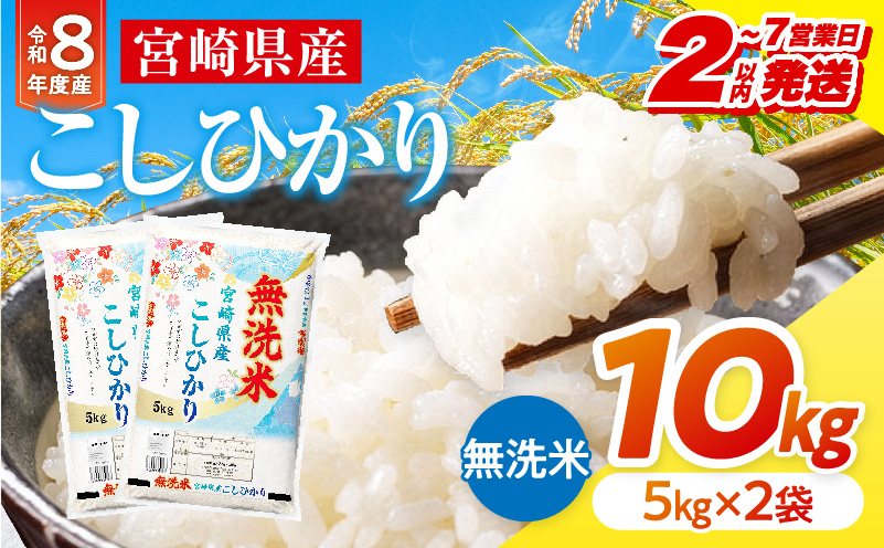 【2～7営業日以内に発送予定】【無洗米】《令和8年産》宮崎県産こしひかり 合計10kg(5kg×2袋) 宮崎県産 国産 国産米 こしひかり 10kg 無洗米 お米 ご飯 超早場米