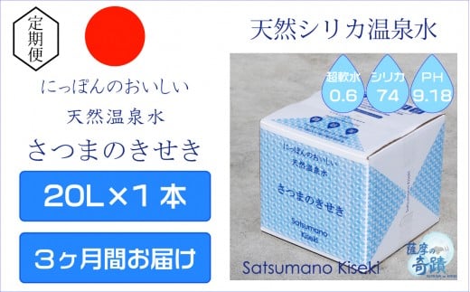 【3ｶ月定期便】天然アルカリ温泉水 薩摩の奇蹟 20L×1箱×3回 超軟水 硬度0.6 シリカ水 BS-033 定期便 ミネラルウオーター シリカ 水 のむシリカ 飲む温泉水 天然温泉水 熱中症対策 ふるさと納税 鹿児島 薩摩川内市 フォレスト