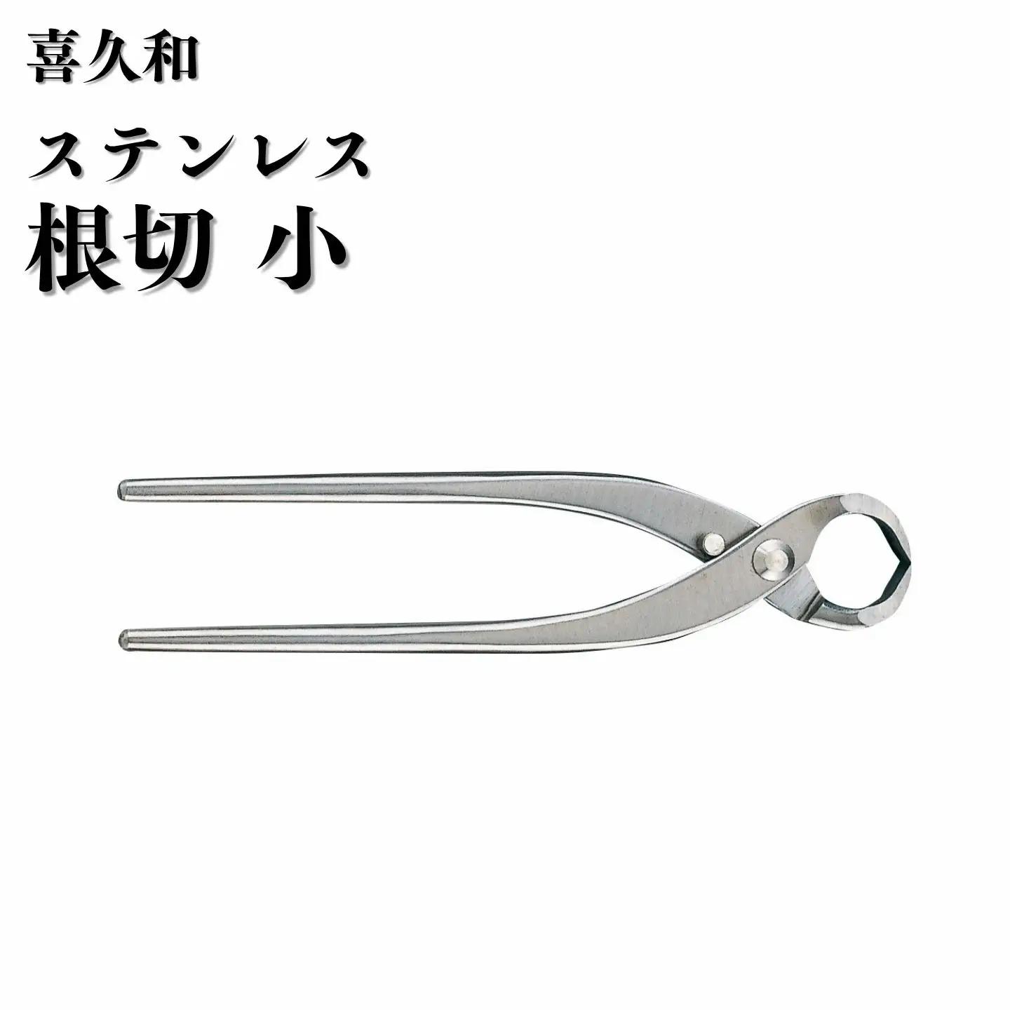 ステンレス 根切 小 180mm 盆栽 鋏 喜久和