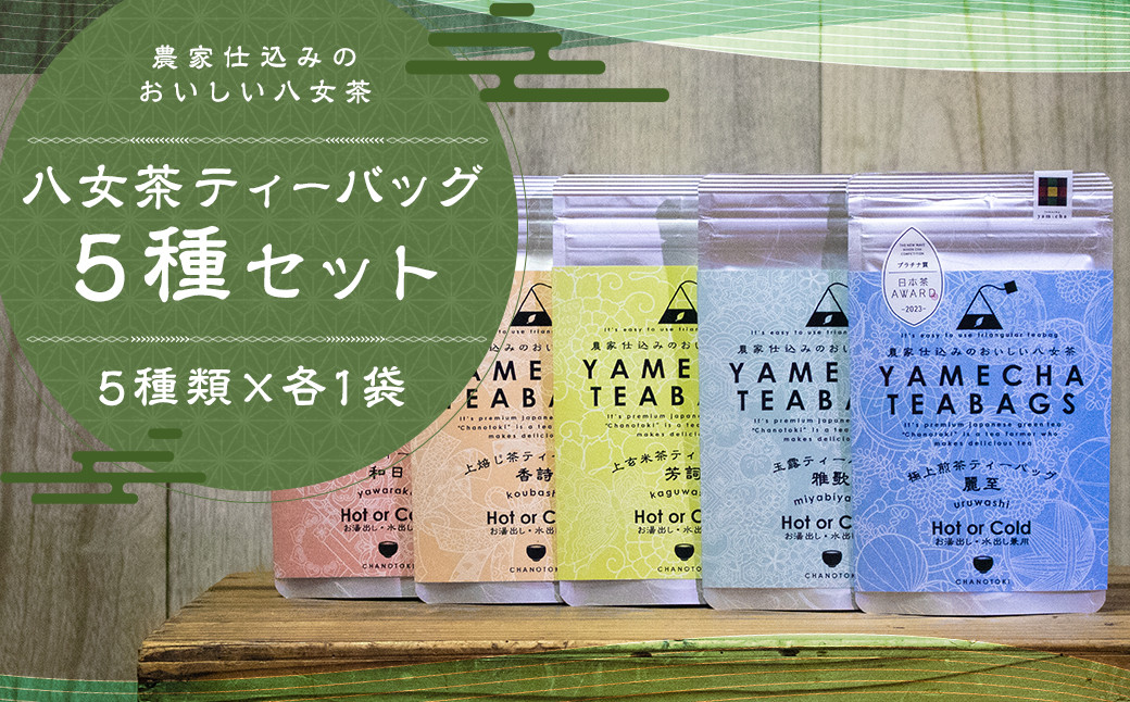 
            八女茶 ティーバッグ 5種類×各1袋 セット 煎茶 玉露 ほうじ茶 特上煎茶 玄米茶 お茶 緑茶 ティーバッグ 日本茶AWARDプラチナ賞受賞 八女茶
          