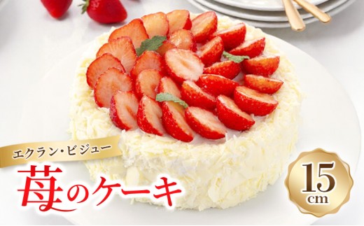 ケーキ エクラン・ビジュー 苺のケーキ 5号 苺ケーキ ホール ストロベリーケーキ ショートケーキ いちご スイーツ お菓子 菓子 焼き菓子 焼菓子 洋菓子 フルーツ 果物 ギフト 兵庫 兵庫県 姫路市