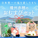 【ふるさと納税】「日本第一」の塩を産したまち 播州赤穂　赤穂のおむすびセット　 お米 海苔 魚介類 調味料 海塩 日本遺産歴史 ふっくら にがり 塩 コク 濃厚