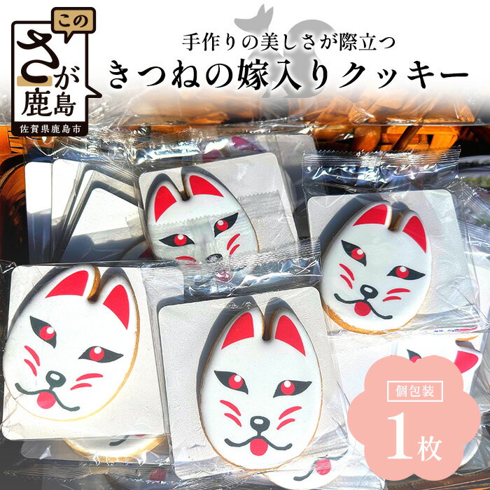 【ふるさと納税】きつねの嫁入りクッキー（80mm×61mm）AA-53 ｜佐賀県 鹿島市 クッキー お菓子 おやつ 焼菓子 狐 きつね 嫁入り 稲荷 祐徳稲荷神社 手作り アイシングクッキー 逸品 シンボル 送料無料｜