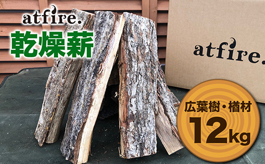 
atfire. 乾燥薪（広葉樹・楢材） 12kg F20B-730
