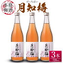 【ふるさと納税】【雲海酒造】国産梅100%使用 本格梅酒「月知梅」720ml×3本 スッキリ 爽やか 甘み 雲海 送料無料