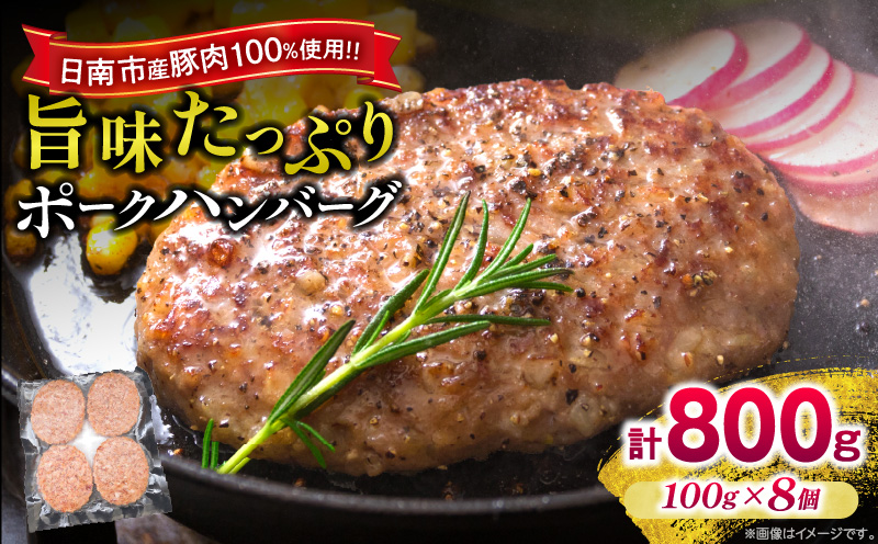 ポークハンバーグ 計800g (100g×8個) お肉 日南市産豚肉使用 豚 食品 おかず お弁当 おつまみ 惣菜 簡単調理 国産 BBQ 鉄板焼き ハンバーガー ロコモコ丼 小分け お祝い 記念日 ギフト おすすめ お取り寄せ グルメ 冷凍 宮崎県 送料無料 ミヤチクハンバーグ NEW返礼品_A93-24