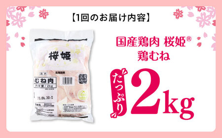 【全3回定期便】桜姫 鶏むね 2kg【東日本フード株式会社】 国産 鶏 とり肉 ムネ むね肉 鶏むね 冷凍 北海道 [AXBM003]