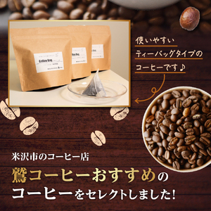 【 ダブル焙煎 】 コーヒーバッグ 42個 (3種類 7個 入り × 6袋 ) ティーバッグタイプ コーヒー バッグ 珈琲 自家焙煎 山形県 米沢市