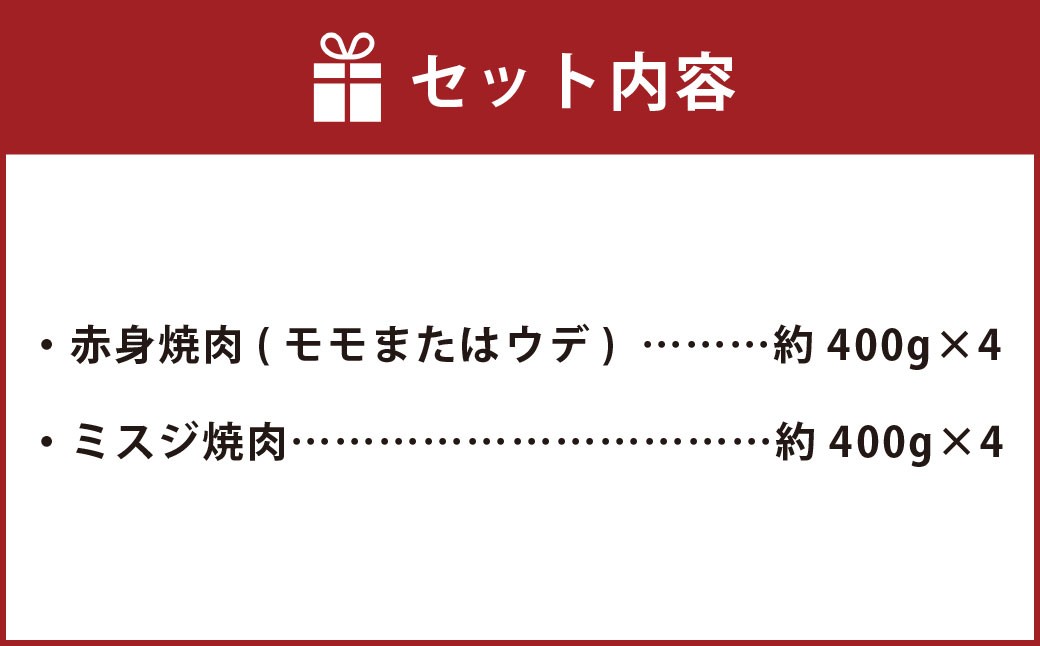 【赤身 VS ミスジ 食べ比べ！】 おおいた和牛 赤身焼肉 ・ ミスジ焼肉 各約1.6kg（約400g×4） 計約3.2kg