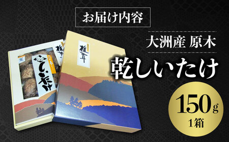 ＼レビューキャンペーン中／【数量限定】ぎゅっと濃縮された自然のうまみ！原木乾しいたけ（香こ)150g　愛媛県大洲市/大洲市森林組合[AGBK001]椎茸干ししいたけ野菜椎茸干ししいたけ野菜椎茸干ししい