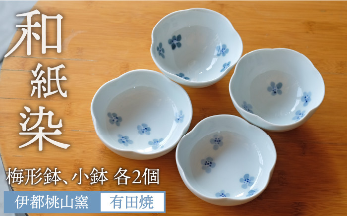 
                  有田焼 和紙染め 梅形鉢 ＋ 和紙染め 梅形 小鉢 各 2個 セット 《糸島》【伊都桃山窯】 [AKB010]
                
