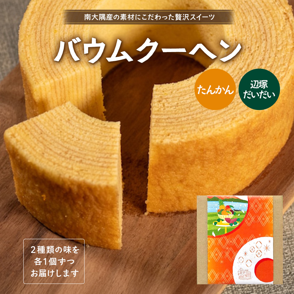 バウムクーヘン 2個セット ( たんかん ・ 辺塚だいだい )｜菓子 おかし スイーツ デザート バウムクーヘン 食品 人気 おすすめ たんかん 柑橘 SH-716