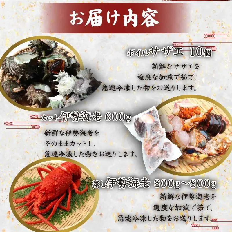天然 ボイルサザエ 10個 カット伊勢海老 600g 蒸し伊勢海老 600g 急速冷凍