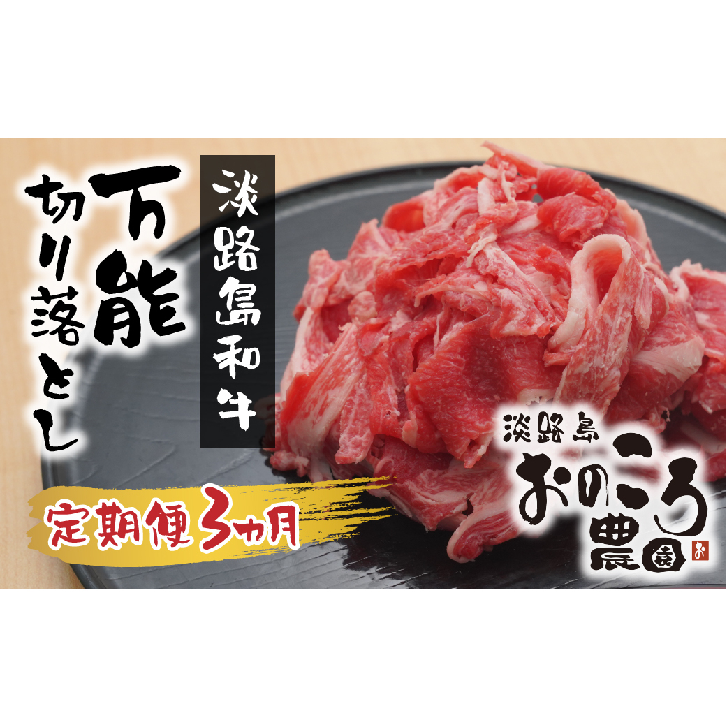 【定期便3ヶ月】淡路島和牛 万能切り落とし 1ｋｇ（小分け200ｇ×5パック）　　[和牛 定期便 切落し 切り落し きりおとし 小分け 国産 切り落とし 牛肉 切り落とし 定期便]