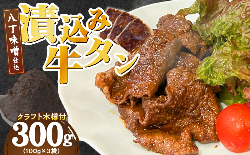 手作り100%カクキュー八丁味噌使用漬込み牛タン・クラフト木樽のセット ［148G04］ 手作り100% カクキュー 八丁味噌使用 漬込み牛タン クラフト木樽のセット 八丁味噌 熟成 牛タン 味噌漬け ファルカタ材 クラフト木樽 セット 厳選素材 伝統製法 唯一無二 職人技 小分け おつまみ おかず お取り寄せ 愛知県 小牧市 送料無料