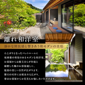塩原温泉【離れの宿 楓音】離れ和洋室　ペア宿泊券(1泊2食付き）【 旅行 体験・チケット 栃木県 那須塩原市 】 ns011-002