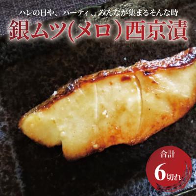 ふるさと納税 柏市 メロ(銀ムツ)西京漬 6枚 CG-14B