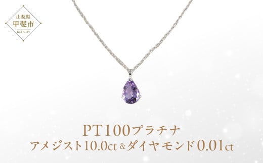 ローズアメジスト ペンダント 10ct 10カラット PT100 プラチナ100 Ag900 （26323） [山梨 ネックレス ローズアメジスト 人気 ダイヤモンド ] 山梨県 甲斐市 BR-7