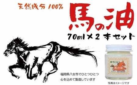 天然成分「馬の油」70ml×2本セット　072-014